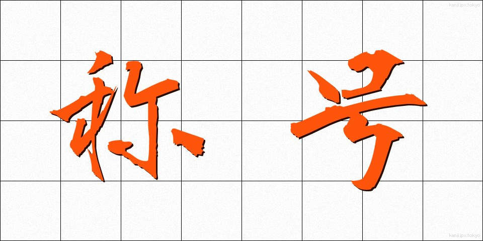 称号 (しょうごう)