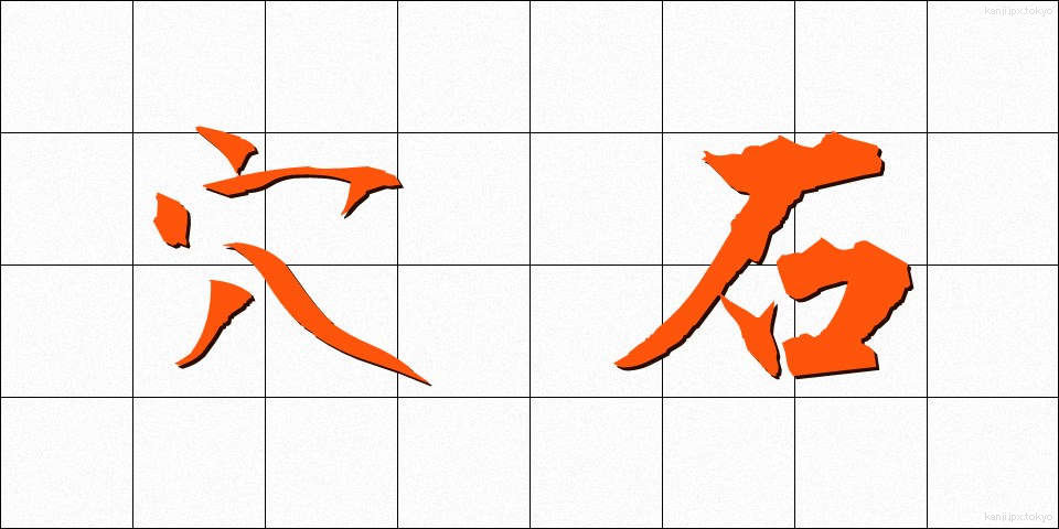 穴石 (あないし)