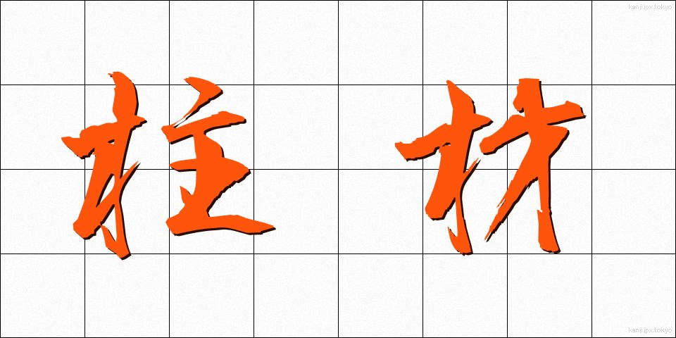 柱材 (ちゅうざい)