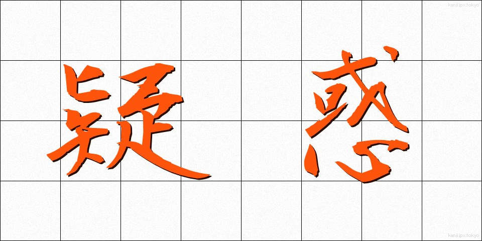 疑惑 (ぎわく)