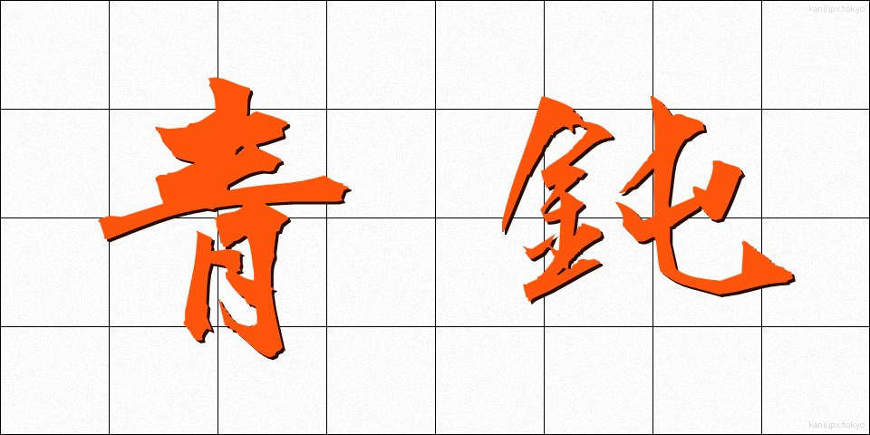 青鈍 (あおにび)