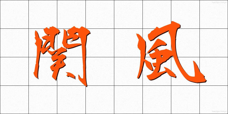 関風 (せきふう)