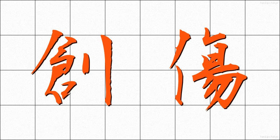 創傷 (そうしょう)