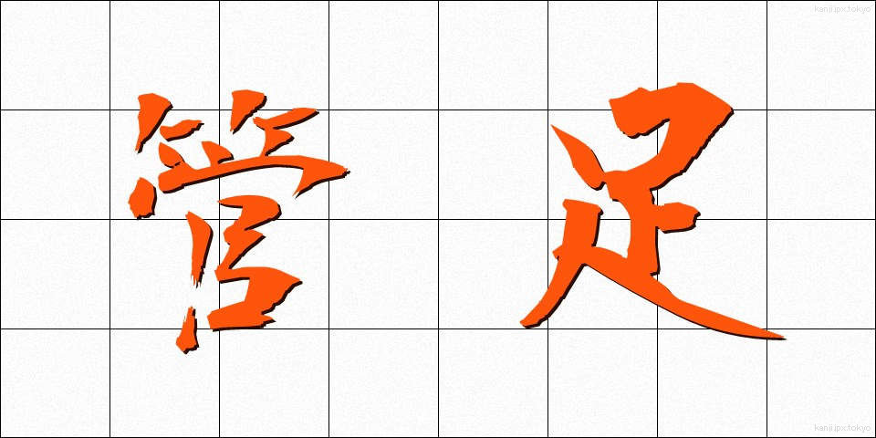 管足 (かんそく)