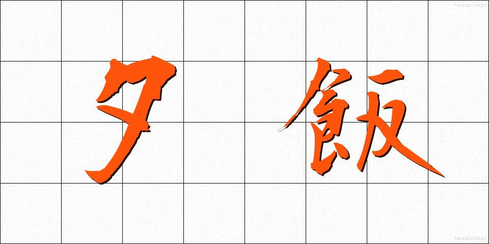 夕飯 (ゆうはん)