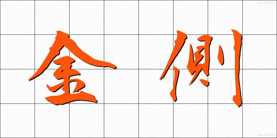 金側 (きんがわ)