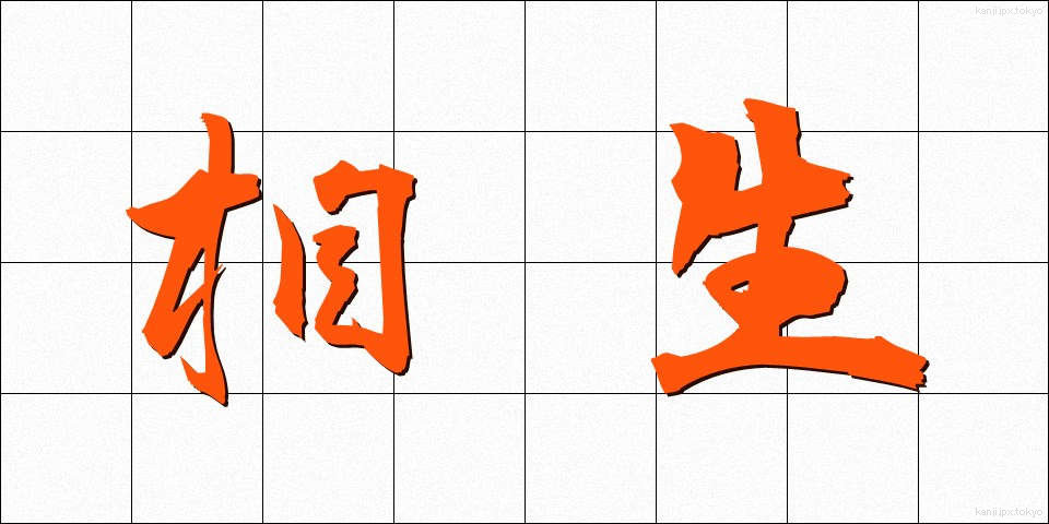 相生 (あいおい)