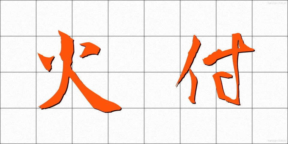 火付 (ひつけ)