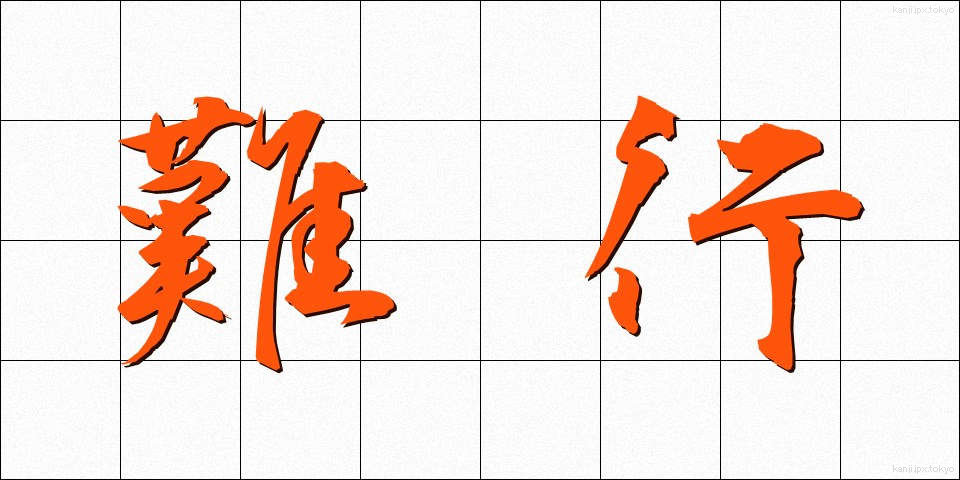 難行 (なんぎょう)