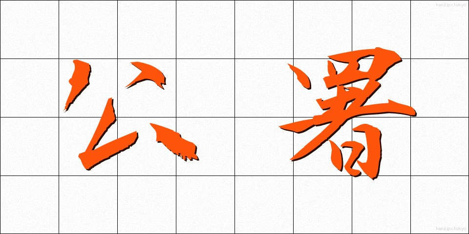 公署 (こうしょ)