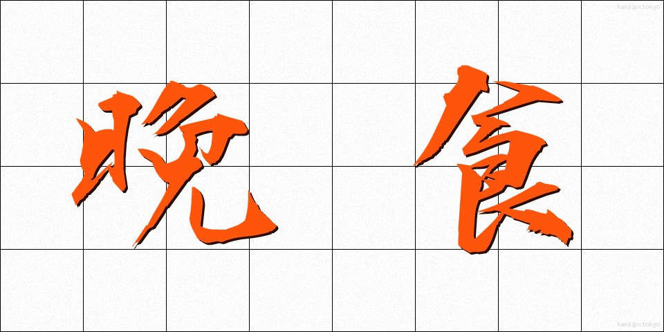 晩食 (ばんしょく)