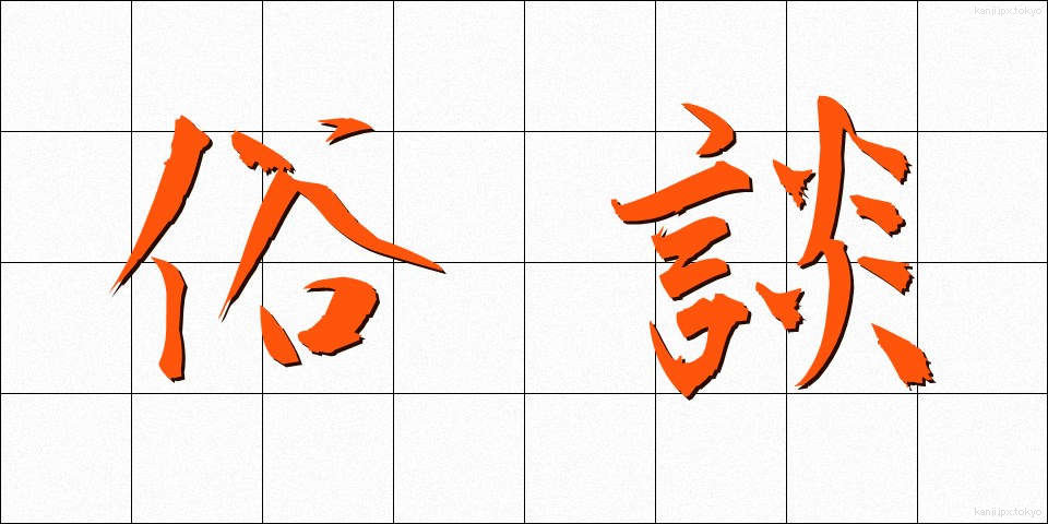 俗談 (ぞくだん)