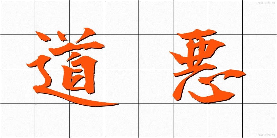 道悪 (どうあく)