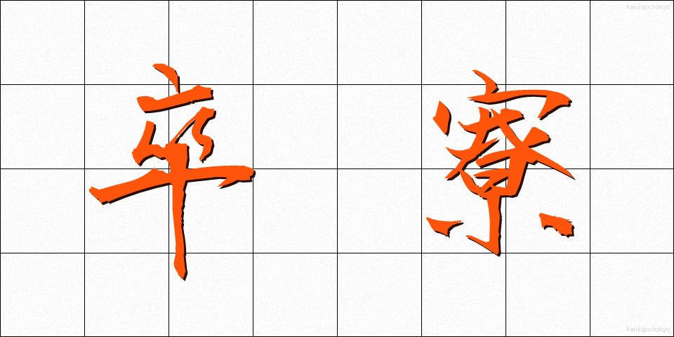 卒寮 (そつりょう)