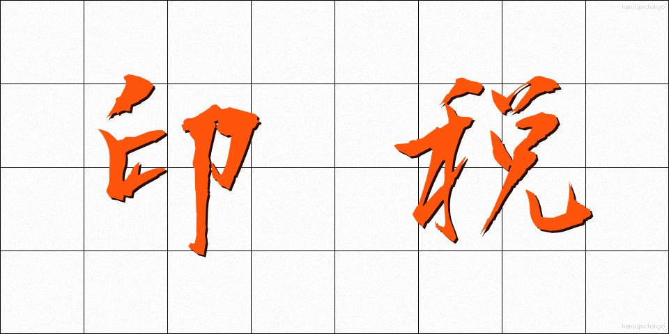 印税 (いんぜい)