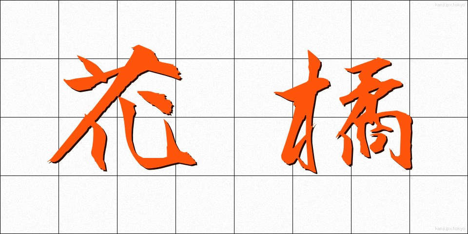 花橘 (はなたちばな)