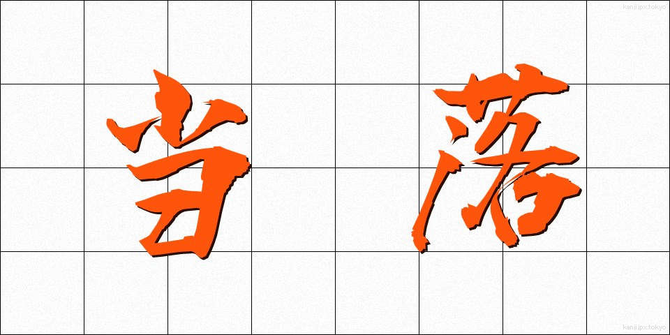 当落 (とうらく)
