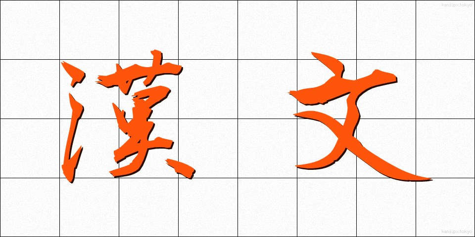 漢文 (かんぶん)