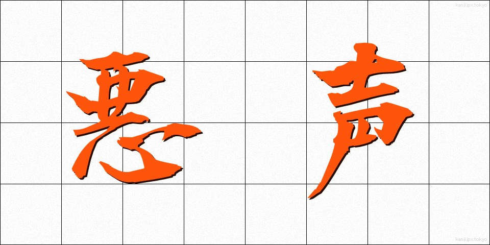 悪声 (あくせい)