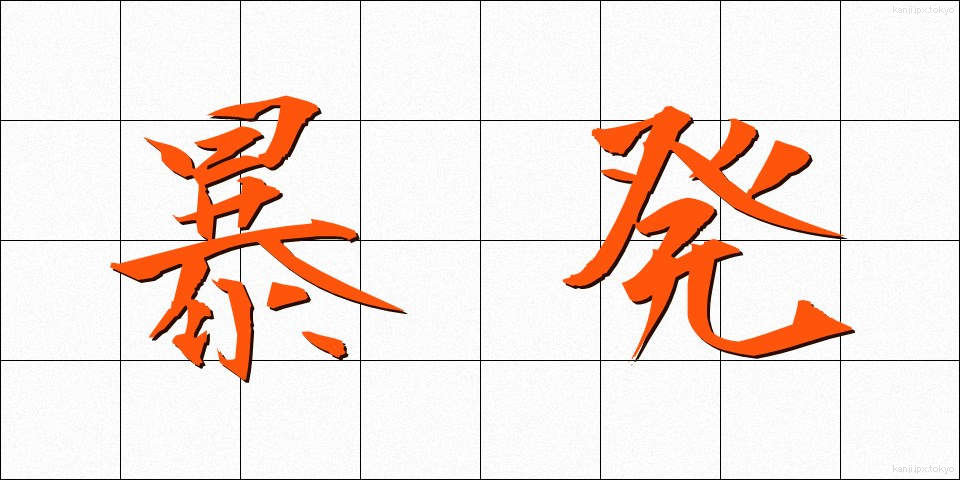 暴発 (ぼうはつ)