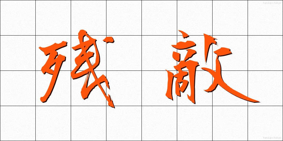 残敵 (ざんてき)