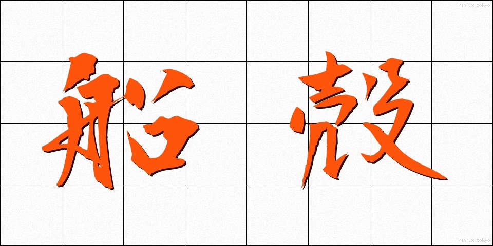 船殻 (せんかく)