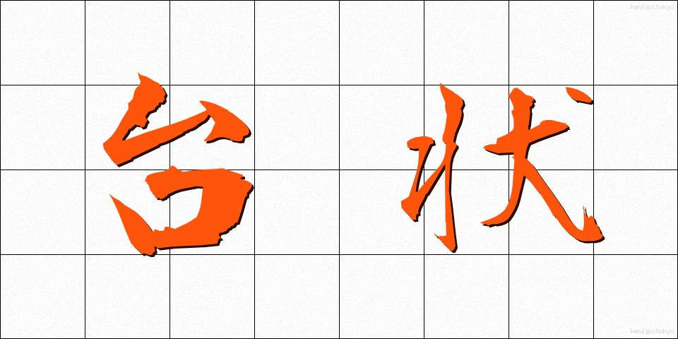 台状 (たいじょう)