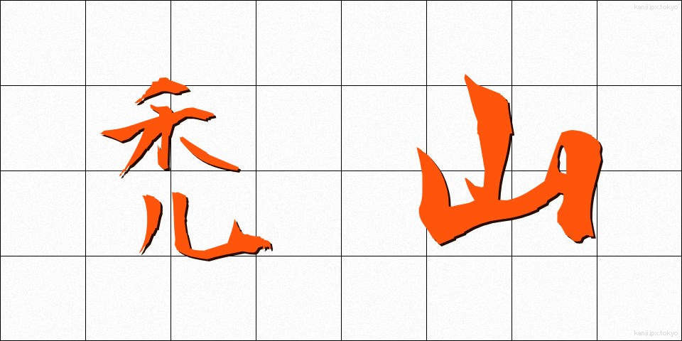 禿山 (はげやま)