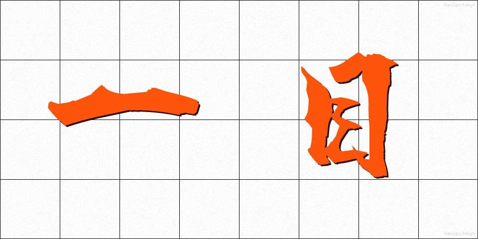 一目 (いちもく)