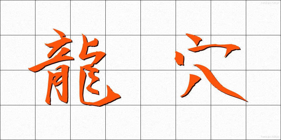 龍穴 (りゅうけつ)