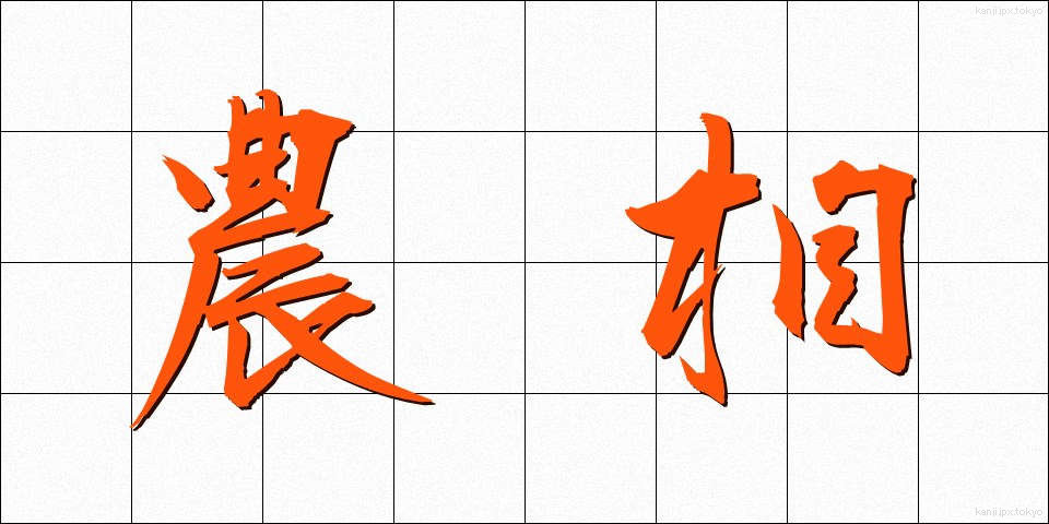 農相 (のうしょう)