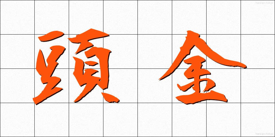 頭金 (とうきん)