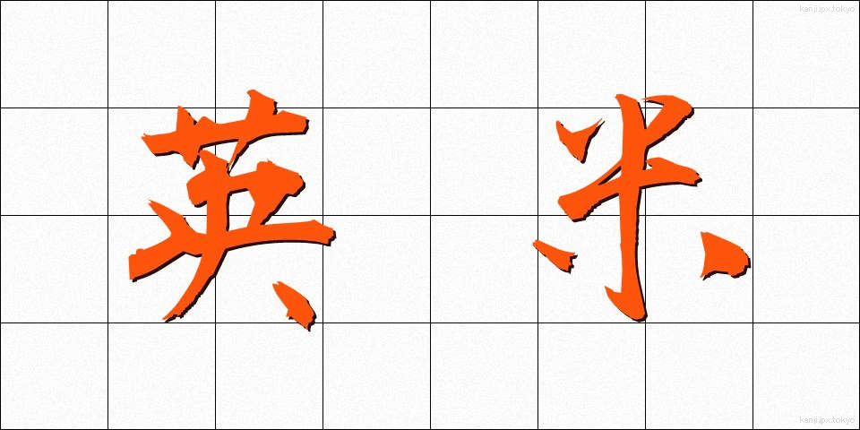 英米 (えいべい)