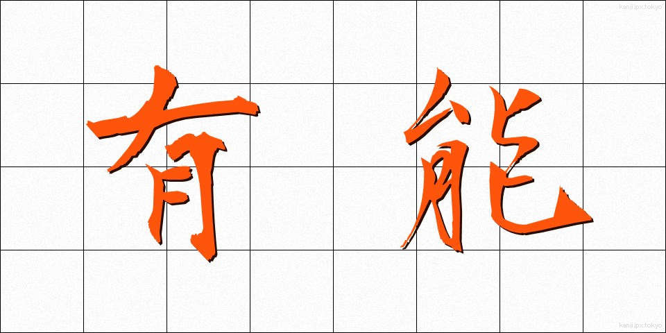 有能 (ゆうのう)