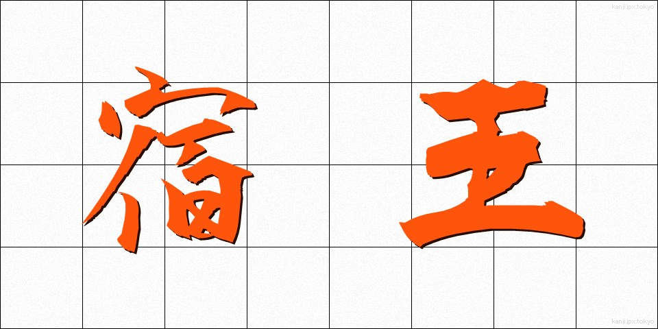 宿王 (しゅくおう)