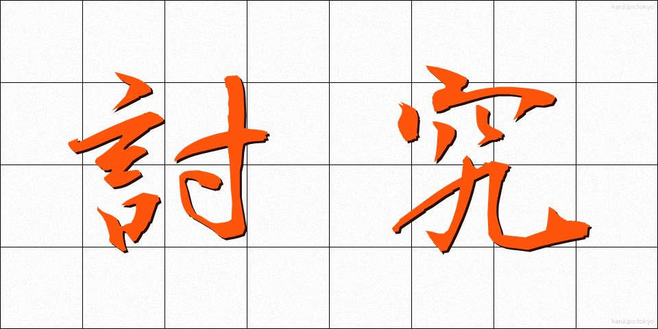 討究 (とうきゅう)