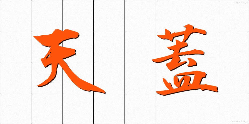 天蓋 (てんがい)