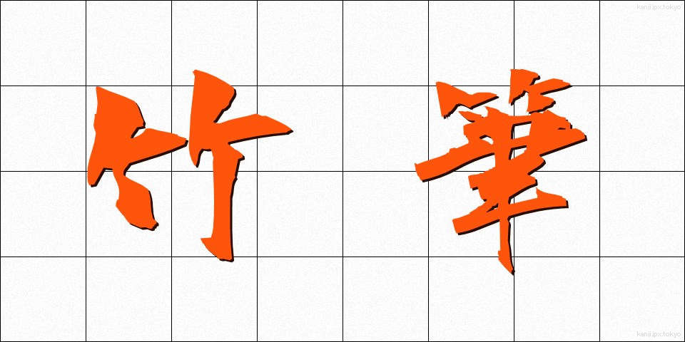 竹筆 (たけふで)