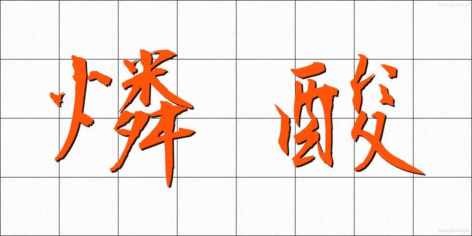 燐酸 (りんさん)