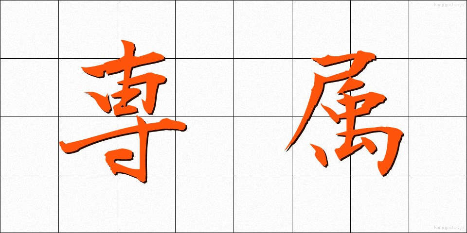 専属 (せんぞく)