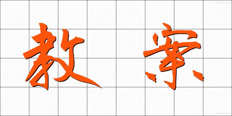 教案 (きょうあん)