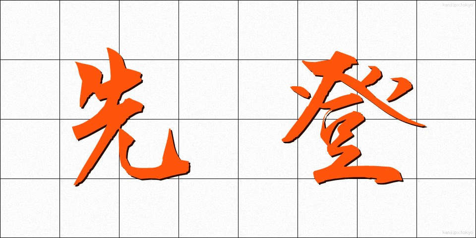 先登 (せんとう)