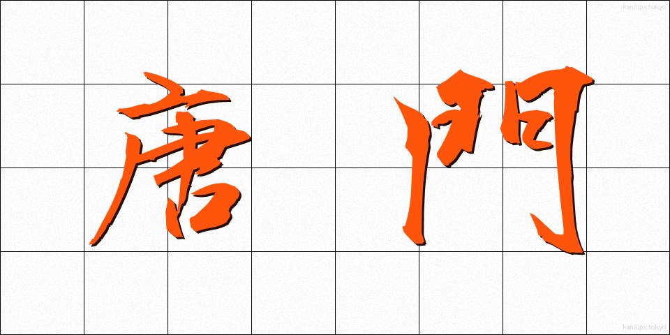 唐門 (とうもん)