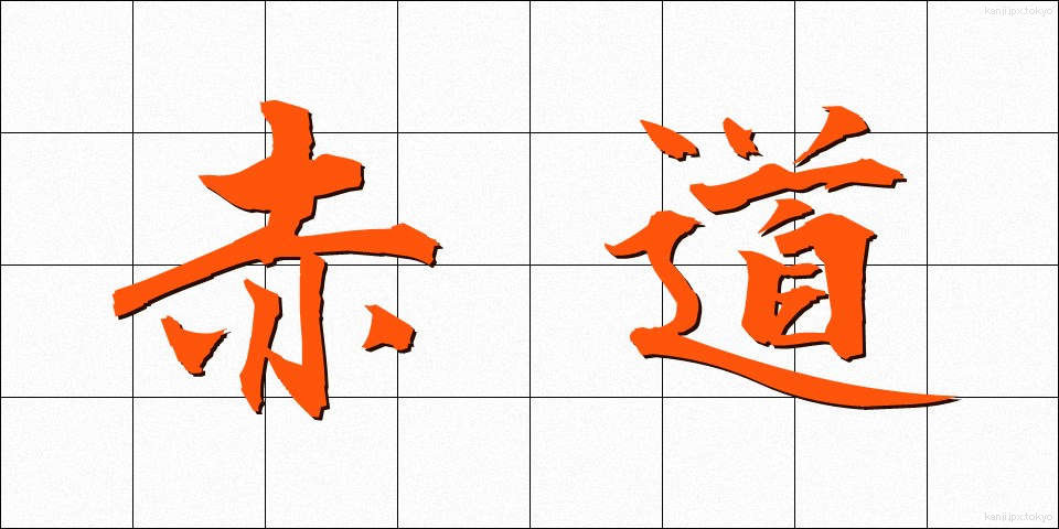 赤道 (せきどう)