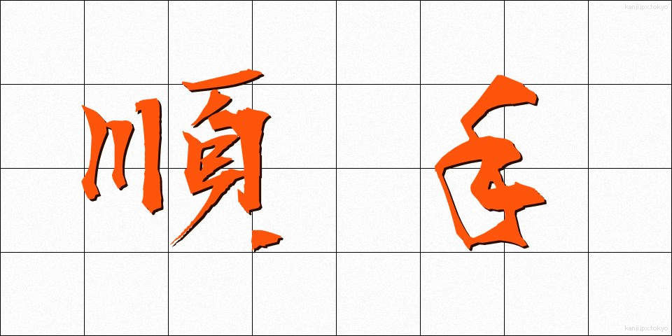 順手 (じゅんて)