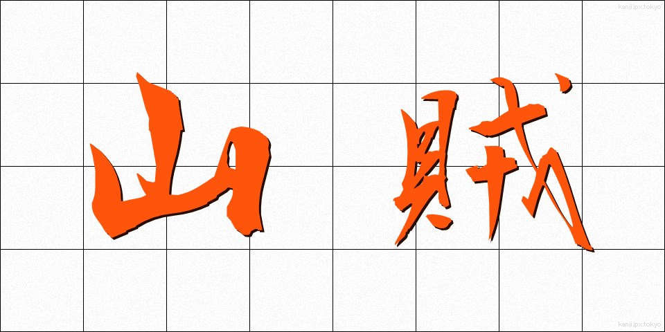 山賊 (さんぞく)