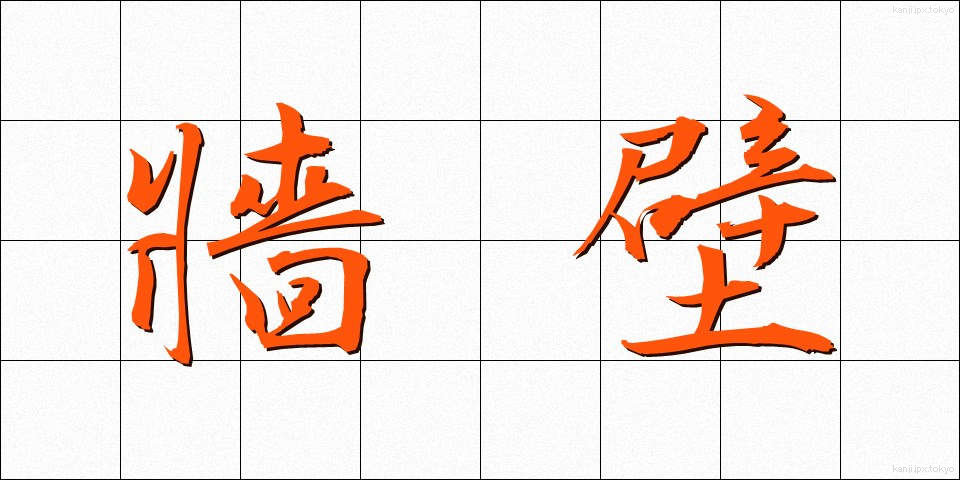 牆壁 (しょうへき)