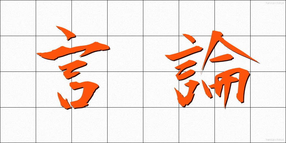 言論 (げんろん)