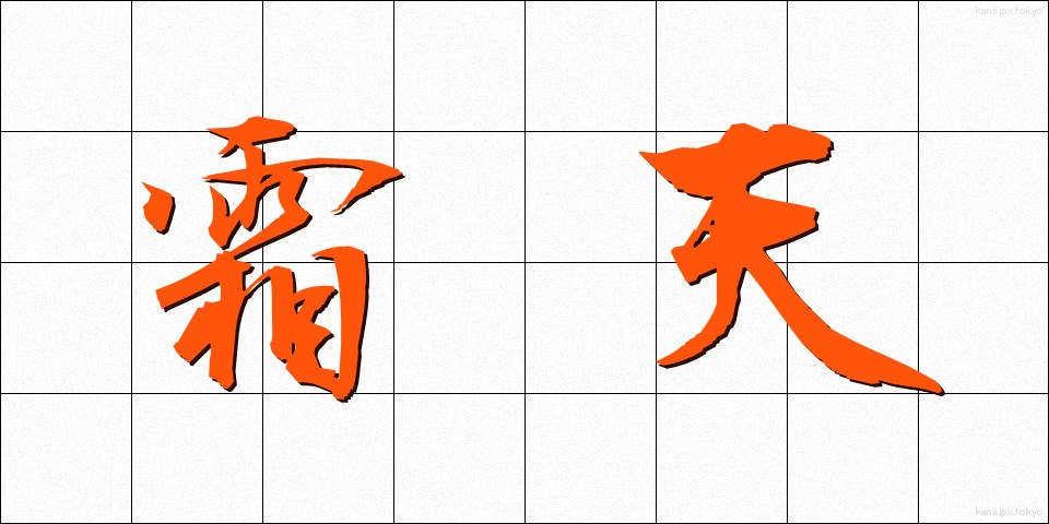 霜天 (そうてん)