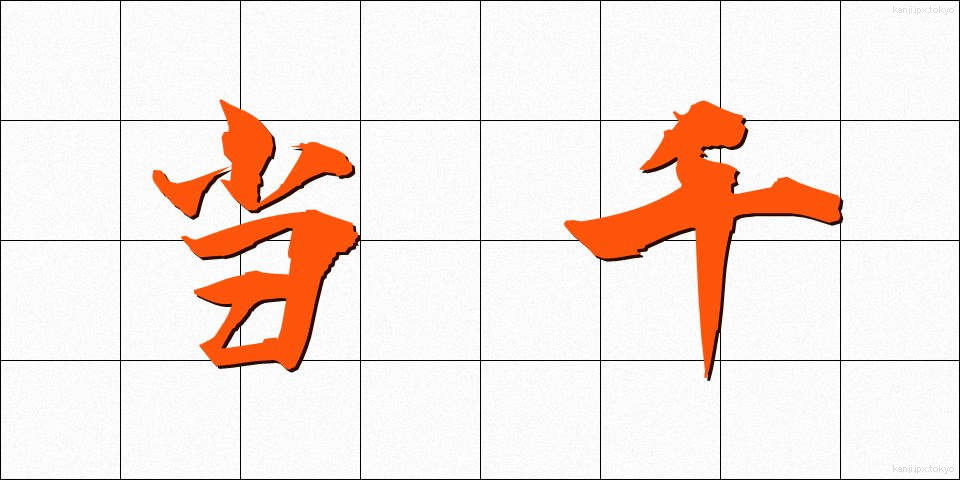当千 (とうせん)